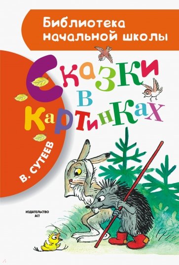 Сказки в картинках