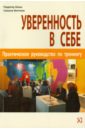 Уверенность в себе. Практическое руководство по тренингу