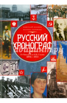 Русский хронограф. От Николая II до И. В. Сталина. 1894 - 1953