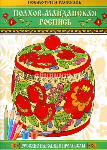 Посмотри и раскрась: Полхов-Майданская роспись