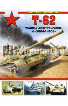 Т-62. Убийца "Центурионов" и" Олифантов"