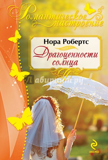 Драгоценности солнца