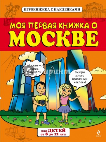 Моя первая книжка о Москве