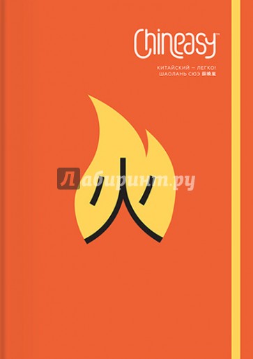 Chineasy. Китайский - легко!