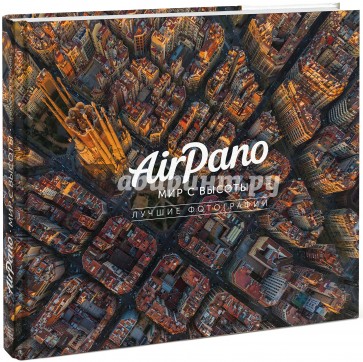 AirPano. Мир с высоты. Лучшие фотографии
