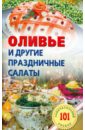 Хлебников Владимир Оливье и другие праздничные салаты