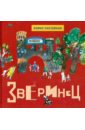 Пастернак Борис Леонидович Зверинец. Стихи для детей Пастернак Борис Леонидович Зверинец. Стихи для детей