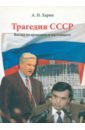 Трагедия СССР. Взгляд из прошлого и настоящего