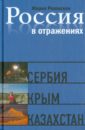 Россия в отражениях. Документальные повести