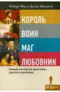 Король, воин, маг, любовник: новый взгляд на архетипы зрелого мужчины