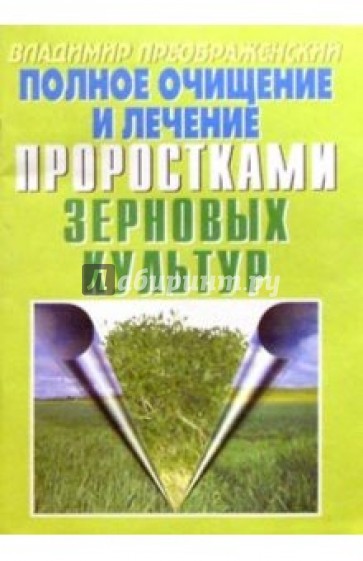 Полное очищение и лечение проростками зерновых культур