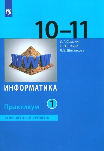 Информатика. 10-11 классы. Практикум. Углубленный уровень. В 2-х частях. Часть 1. ФГОС