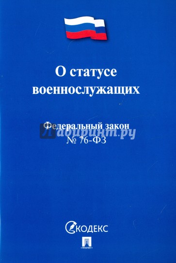 Федеральный закон РФ "О статусе военнослужащих" № 76-ФЗ