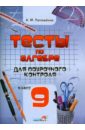 Тесты по алгебре для поурочного контроля. 9 класс. Практикум для учащихся