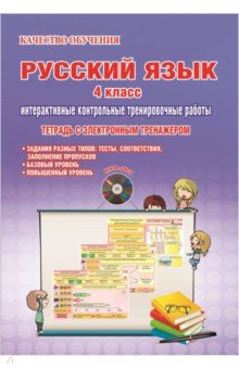 Русский язык. 4 класс. Интерактивные контрольные тренировочные работы. Тетрадь (+CD)