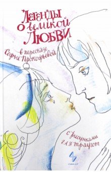Легенды о великой любви в пересказе Софьи Прокофьевой