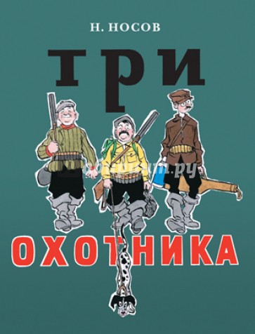 Три охотника