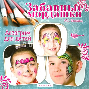 Забавные мордашки. Аквагрим для детей