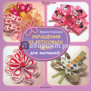 Украшения из репсовых лент для малышей