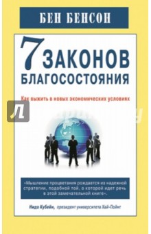 7 законов благосостояния. Как выжить в новых экономических условиях