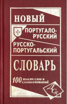 Новый португало-русский, русско-португальский словарь