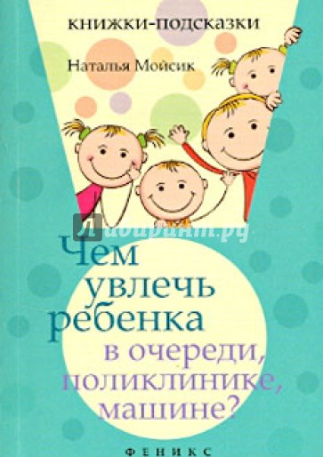 Чем увлечь ребенка в очереди, поликлинике, машине?