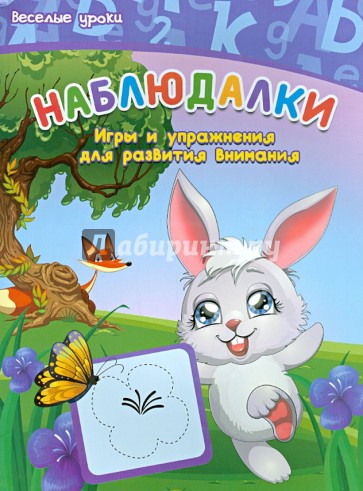 Наблюдалки. Игры и упражнения для развития внимания