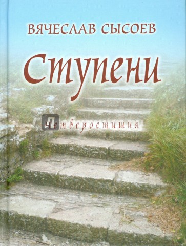 Ступени. Четверостишия