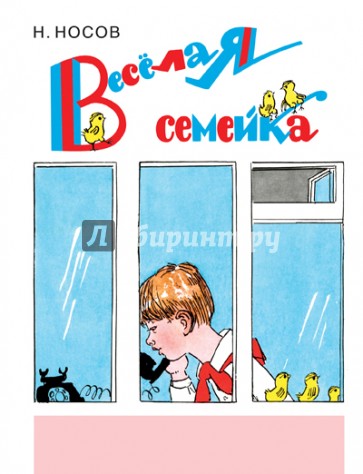 Веселая семейка (ил. А. Каневского)