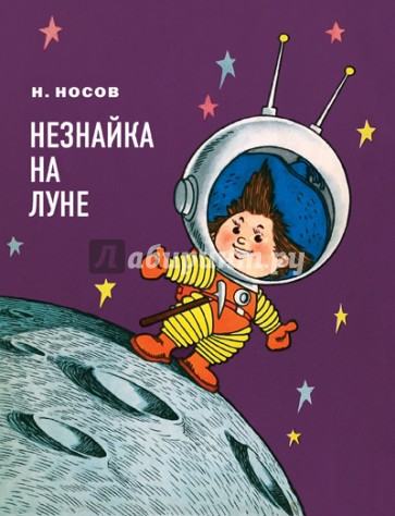 Незнайка на Луне