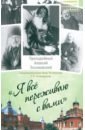 Я все переживаю с вами. Житие и поучения преподобного старца Алексия Зосимовского