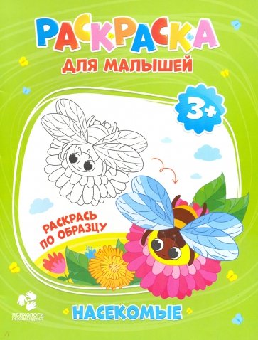 Раскраска для малышей "Насекомые"