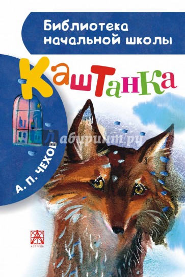 Каштанка