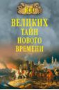 100 великих тайн Нового Времени 100 великих тайн Нового Времени