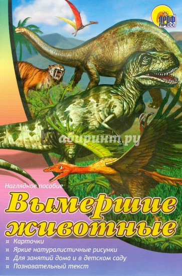 Наглядное пособие А4. Вымершие животные