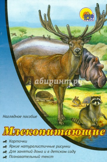 Наглядное пособие А4. Млекопитающие