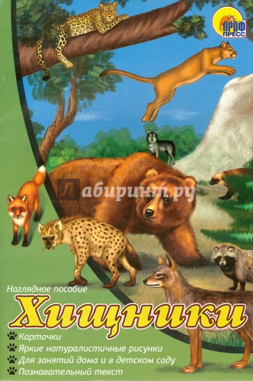 Наглядное пособие А4. Хищники