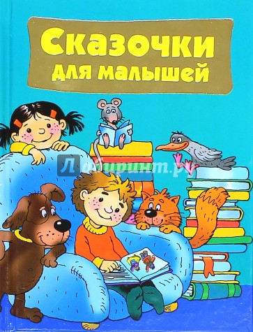 Сказочки для малышей