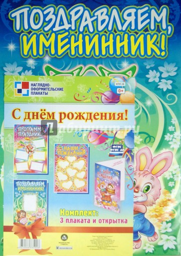 Комплект плакатов. С днём рождения! ФГОС. ФГОС ДО