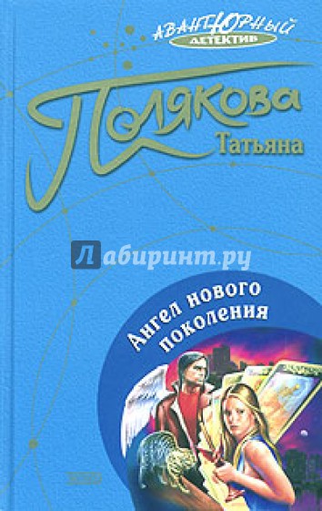 Ангел нового поколения