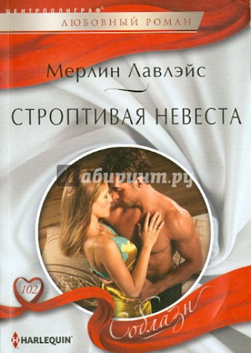 Строптивая невеста