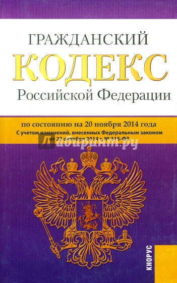 Гражданский кодекс РФ на 20.11.14 (4 части)