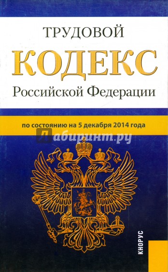 Трудовой кодекс РФ на 05.12.14