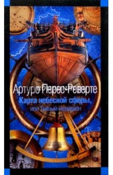 Карта небесной сферы, или Тайный меридиан