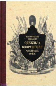 Историческое описание одежды и вооружения российских войск. Часть 13
