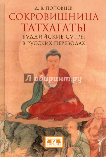 Сокровищница Татхагаты. Буддийские сутры в русских переводах