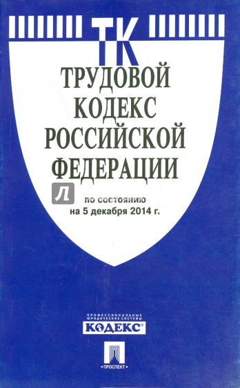 Трудовой кодекс Российской Федерации по состоянию на 5 декабря 2014 года