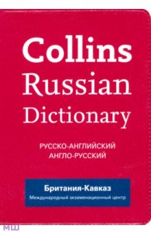  Collins Russian Dictionary. -. - (Britannia Kavkaz)