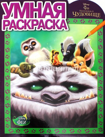 Умная раскраска. Феи и легенда о Чудовище (№14144)
