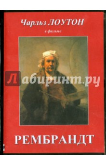 Рембрандт (DVD)